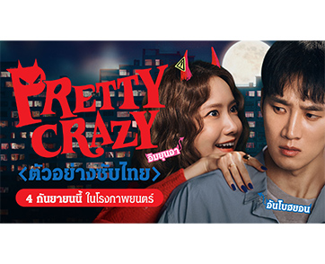 กลางวันเธอน่ารักน่าหลง แต่ตกกลางคืนอย่าได้หลงไปเข้าใกล้ ขำรั่วกับตัวอย่างใหม่ “Pretty Crazy เดี๋ยวสวย เดี๋ยวแสบ ผมแทบจะเครซี่” รักป่วนชวนฮา 4 กันยายน